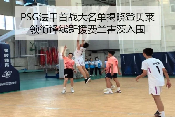 PSG法甲首战大名单揭晓登贝莱领衔锋线新援费兰霍茨入围