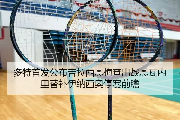 多特首发公布吉拉西恩梅查出战恩瓦内里替补伊纳西奥停赛前瞻
